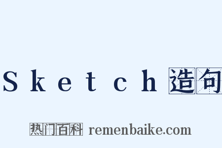 Sketch造句是什么意思的图片